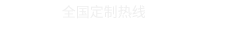 全國(guó)定制熱線(xiàn)